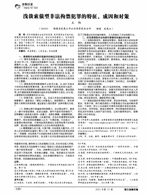 浅谈索债型非法拘禁犯罪的特征、成因和对策