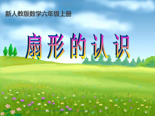 六年级数学上册课件-5.4 扇形-人教版(共14张PPT) (1)