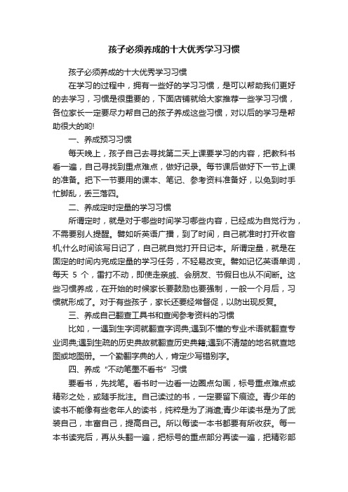 孩子必须养成的十大优秀学习习惯