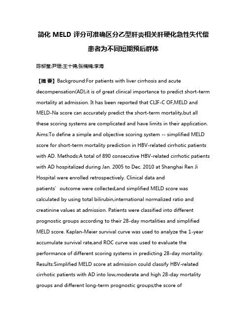 简化 MELD 评分可准确区分乙型肝炎相关肝硬化急性失代偿患者为不同短期预后群体