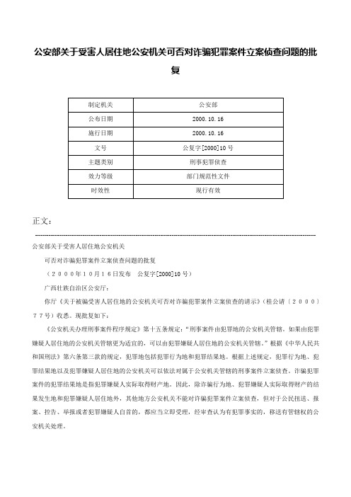 公安部关于受害人居住地公安机关可否对诈骗犯罪案件立案侦查问题的批复-公复字[2000]10号