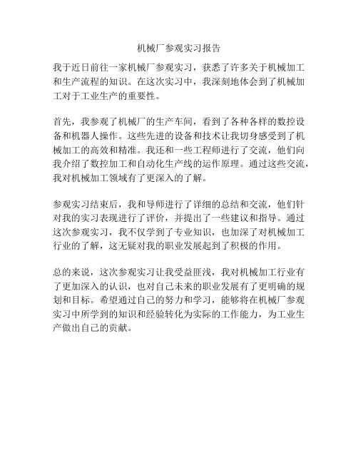 机械厂参观实习报告