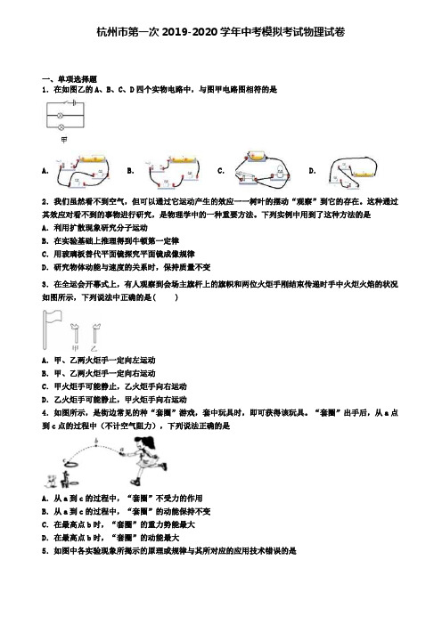 杭州市第一次2019-2020学年中考模拟考试物理试卷