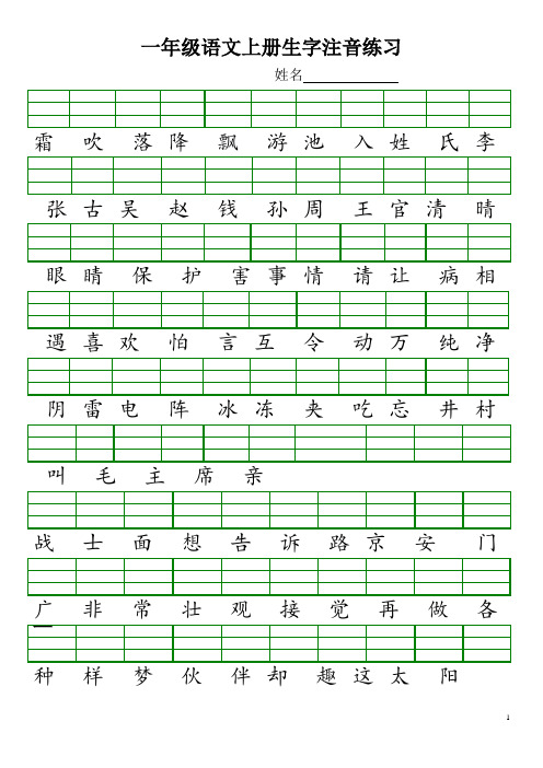 最新人教版一年级语文上册生字注音练习