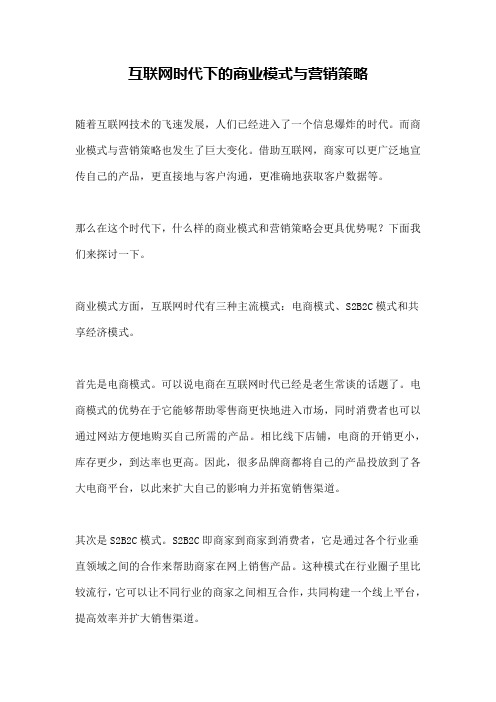 互联网时代下的商业模式与营销策略