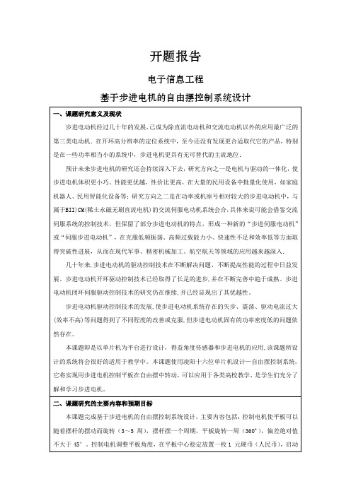 基于步进电机的自由摆控制系统设计[开题报告]