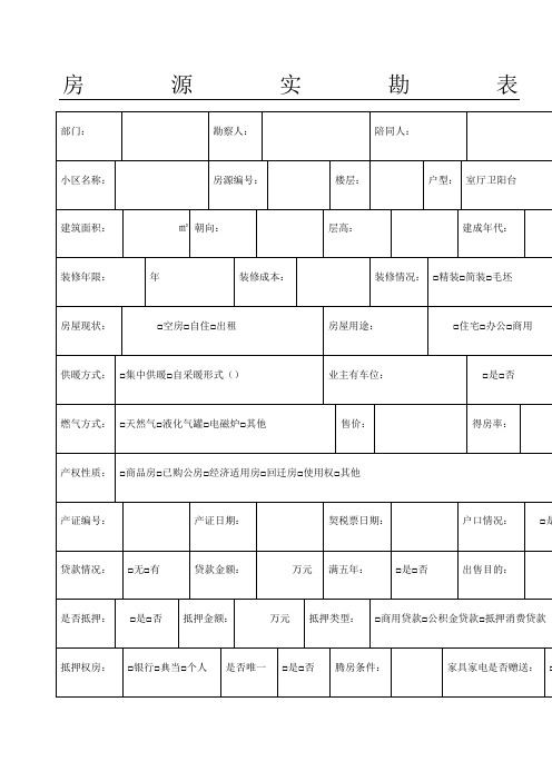 房源实勘表格