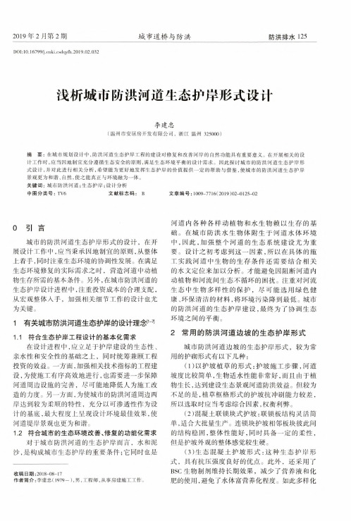 浅析城市防洪河道生态护岸形式设计