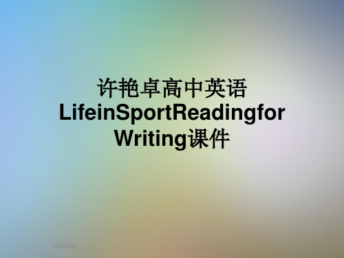 许艳卓高中英语LifeinSportReadingforWriting课件