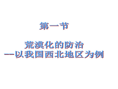 荒漠化的防治-以我国西北地区为例(41张ppt)