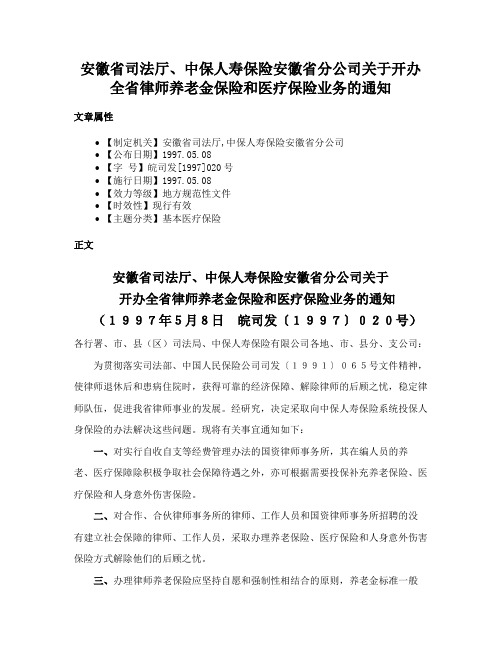 安徽省司法厅、中保人寿保险安徽省分公司关于开办全省律师养老金保险和医疗保险业务的通知