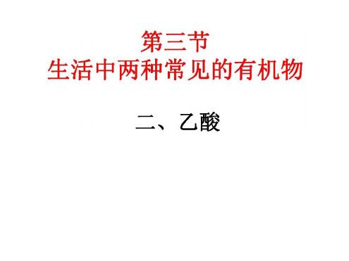 高二化学乙酸课件