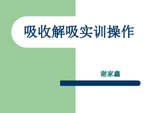 吸收解吸实训操作