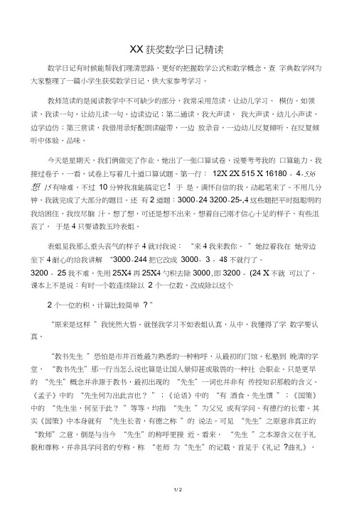 小学生获奖数学日记精读
