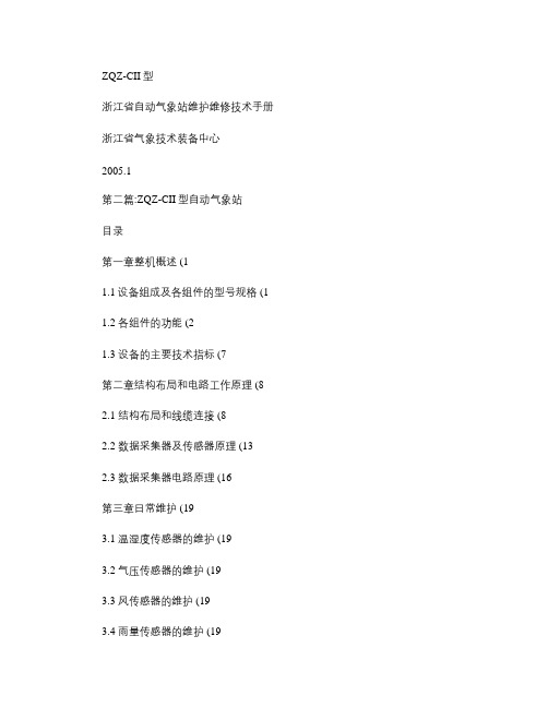 ZQZ-CII型浙江省自动气象站维护维修技术手册(精)