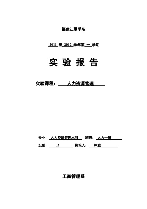 5、人力资源管理实验报告格式(综合实验)