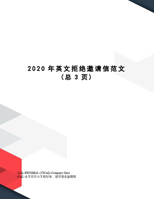 2020年英文拒绝邀请信范文