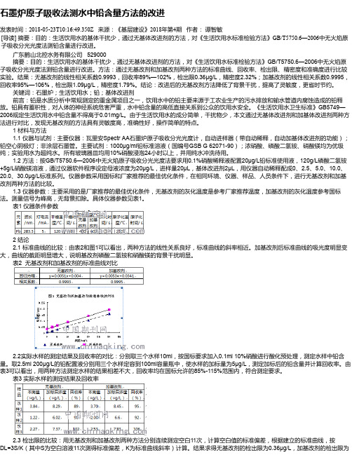 石墨炉原子吸收法测水中铅含量方法的改进