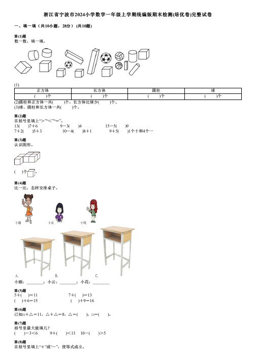 浙江省宁波市2024小学数学一年级上学期统编版期末检测(培优卷)完整试卷