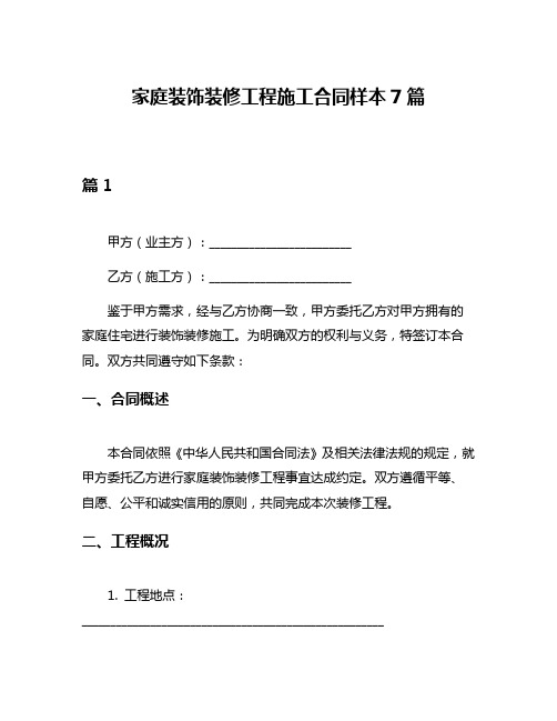 家庭装饰装修工程施工合同样本7篇