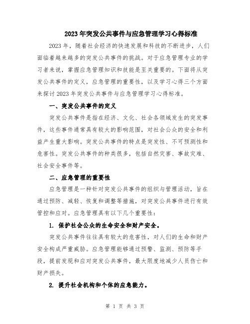 2023年突发公共事件与应急管理学习心得标准