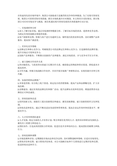 集团公司如何应对市场竞争与挑战,抓住机遇实现可持续发展的具体措施