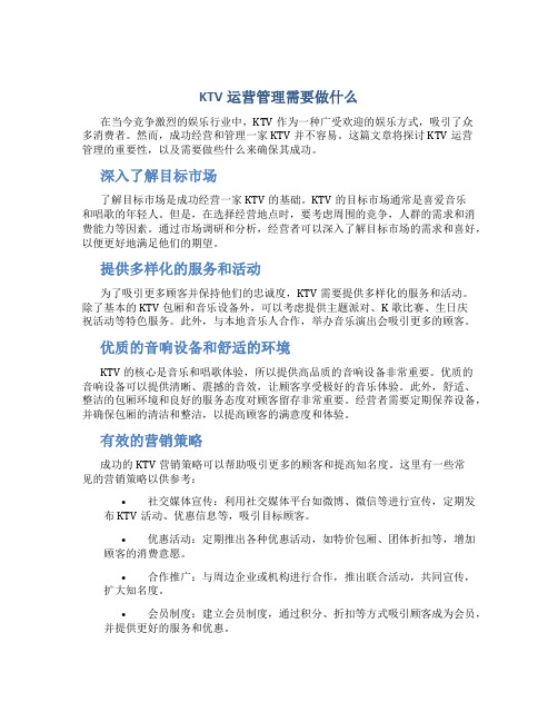 ktv运营管理需要做什么