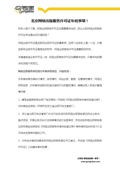 北京网络出版服务许可证年检事项!