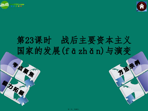 中考历史总复习 第23课时 战后主要资本主义国家的发展与演变课件 岳麓版