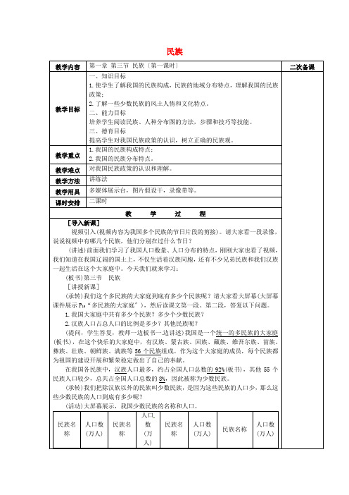 《民族》word教案 (公开课一等奖)2020年人教版地理 (13)