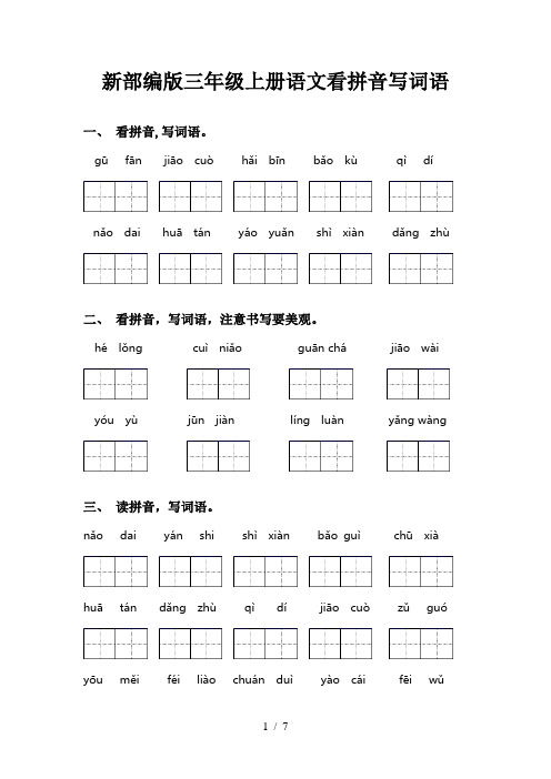 新部编版三年级上册语文看拼音写词语