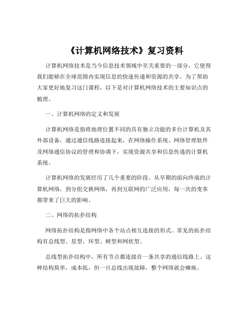 《计算机网络技术》复习资料