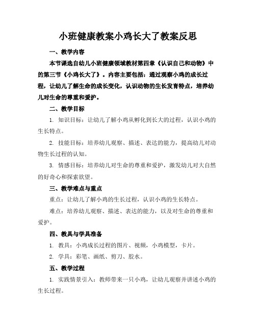 小班健康教案小鸡长大了教案反思