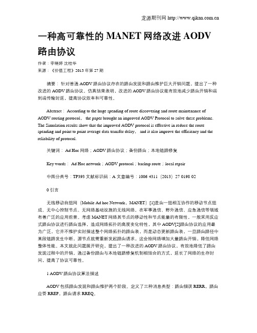 一种高可靠性的MANET网络改进AODV路由协议