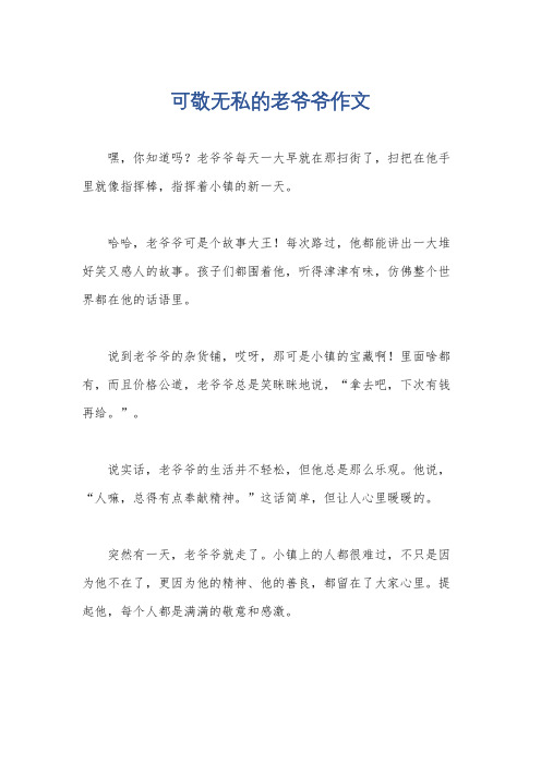 可敬无私的老爷爷作文