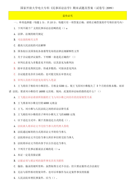 国家开放大学电大专科《民事诉讼法学》期末试题及答案 