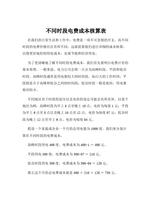 不同时段电费成本核算表