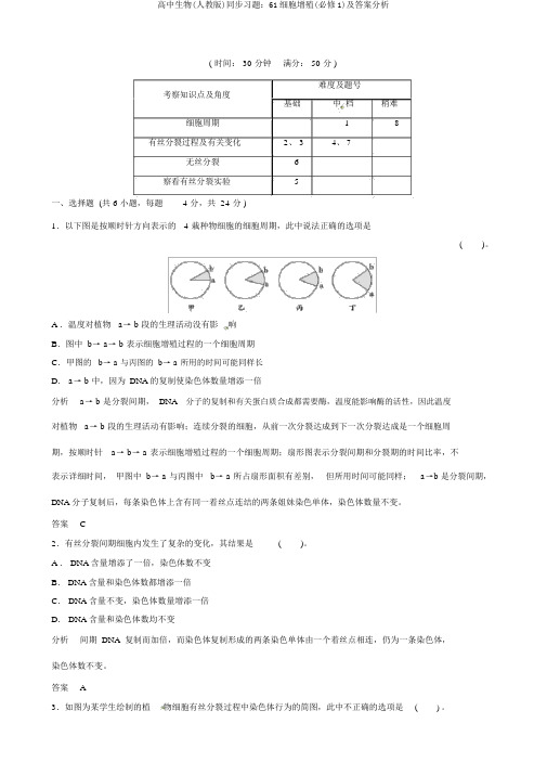 高中生物(人教版)同步习题：61细胞增殖(必修1)及答案解析