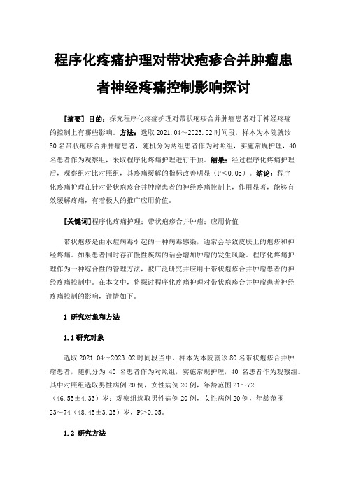 程序化疼痛护理对带状疱疹合并肿瘤患者神经疼痛控制影响探讨