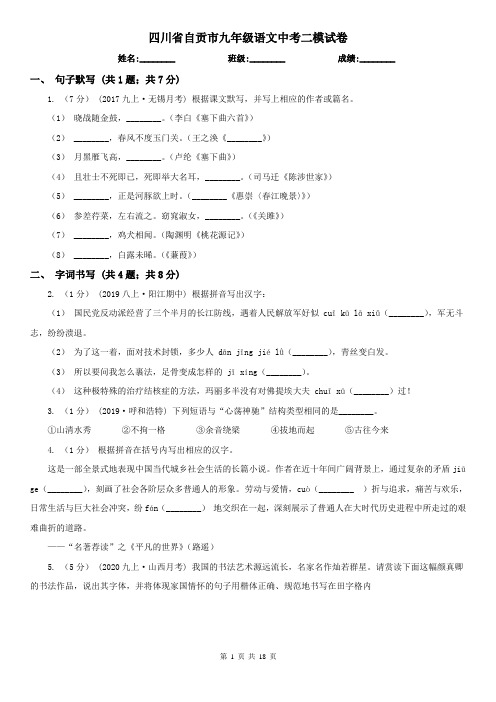 四川省自贡市九年级语文中考二模试卷