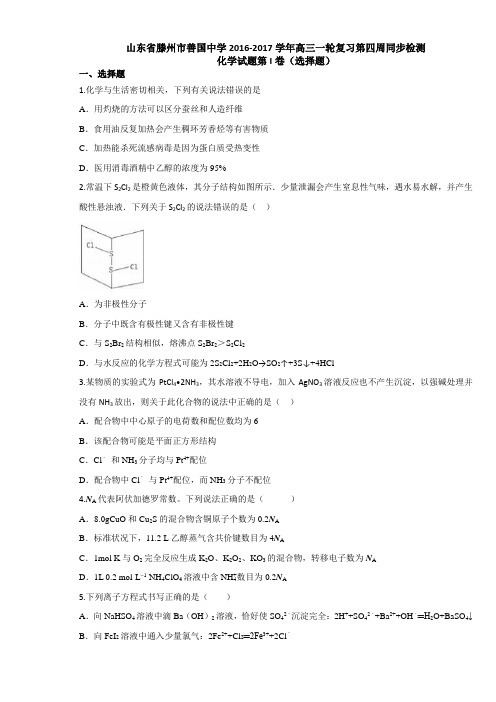 山东省滕州市善国中学2016-2017学年高三一轮复习第四周同步检测化学试题