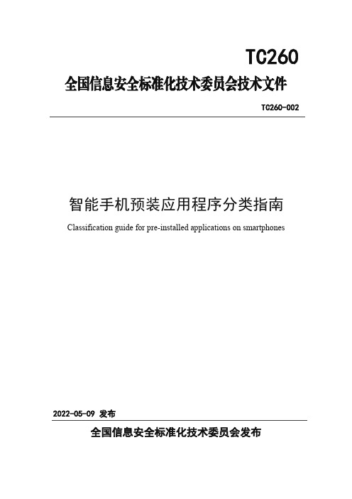 智能手机预装应用程序分类指南说明书