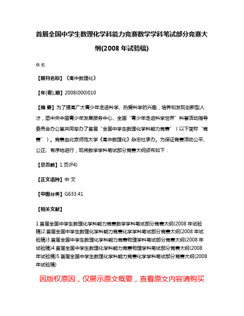 首届全国中学生数理化学科能力竞赛数学学科笔试部分竞赛大纲(2008年试验稿)