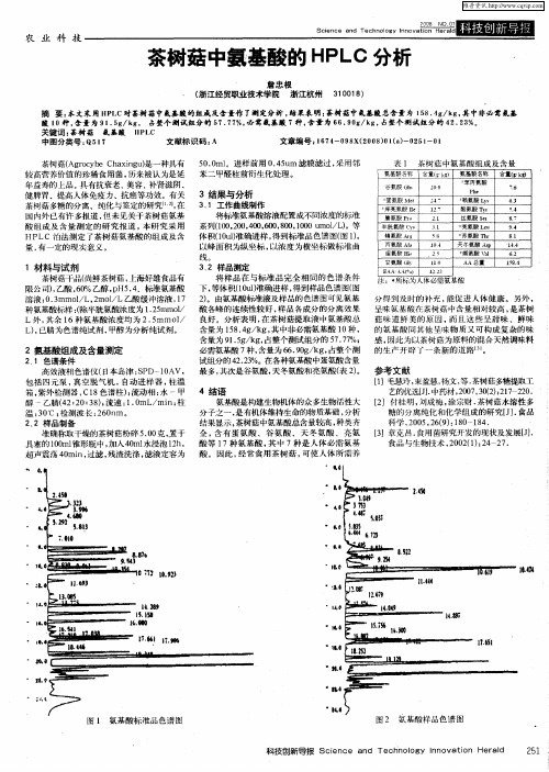 茶树菇中氨基酸的HPLC分析