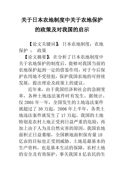 关于日本农地制度中关于农地保护的政策及对我国的启示