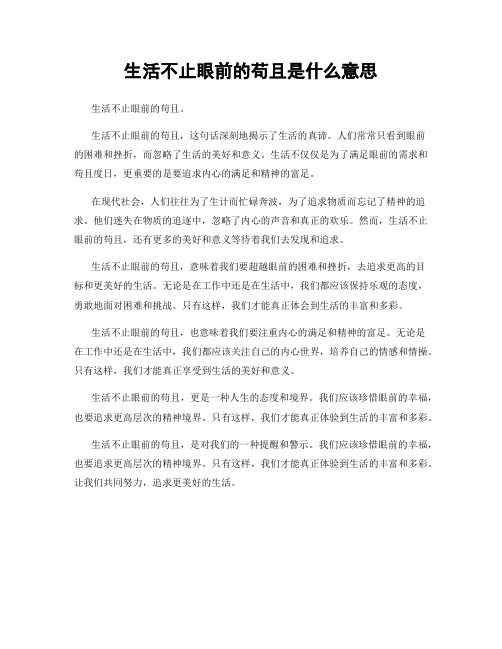 生活不止眼前的苟且是什么意思