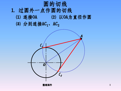 尺规作图圆弧与切线