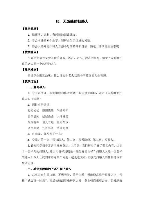 2019年天游峰的扫路人导学案精品教育.doc