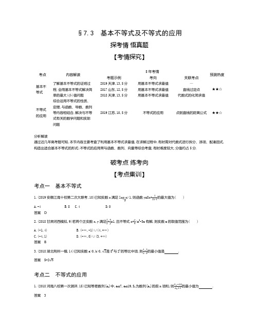 §7.3 基本不等式及不等式的应用(试题部分) 高考数学(课标版,文科)复习教学案