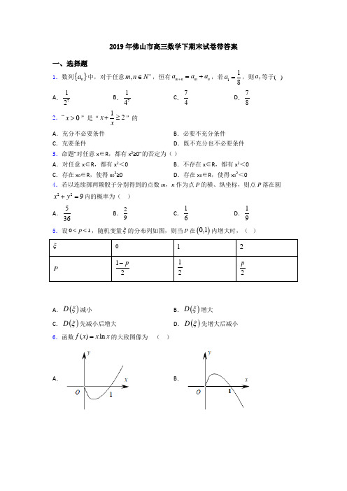 2019年佛山市高三数学下期末试卷带答案